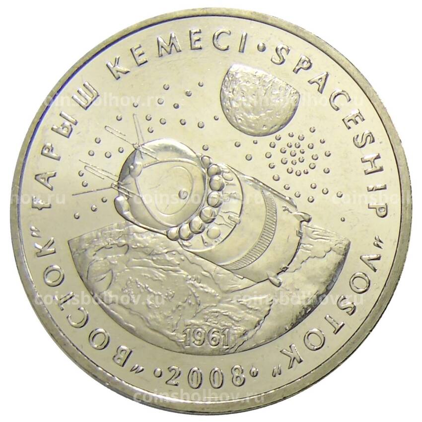 Монета 50 тенге 2008 года Казахстан — Космический корабль «Восток»