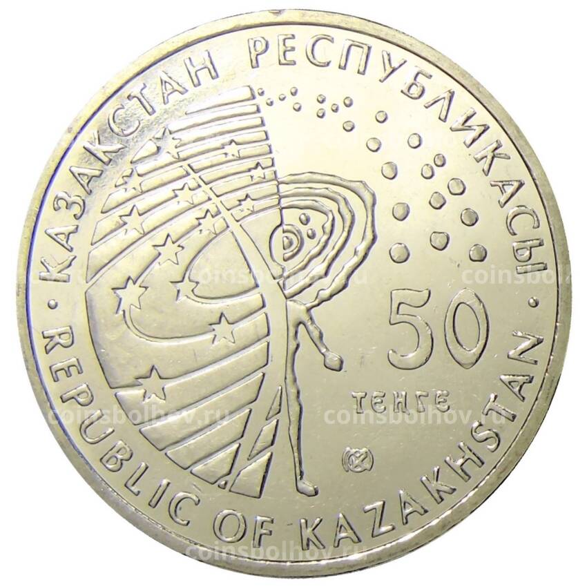 Монета 50 тенге 2008 года Казахстан — Космический корабль «Восток» (вид 2)