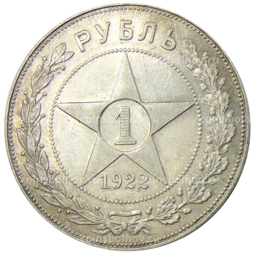 Монета 1 рубль 1922 года (ПЛ)