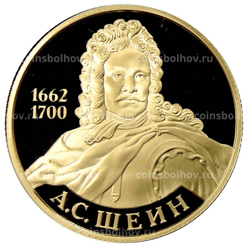 Монета 50 рублей 2013 года ММД — А.С.Шеин
