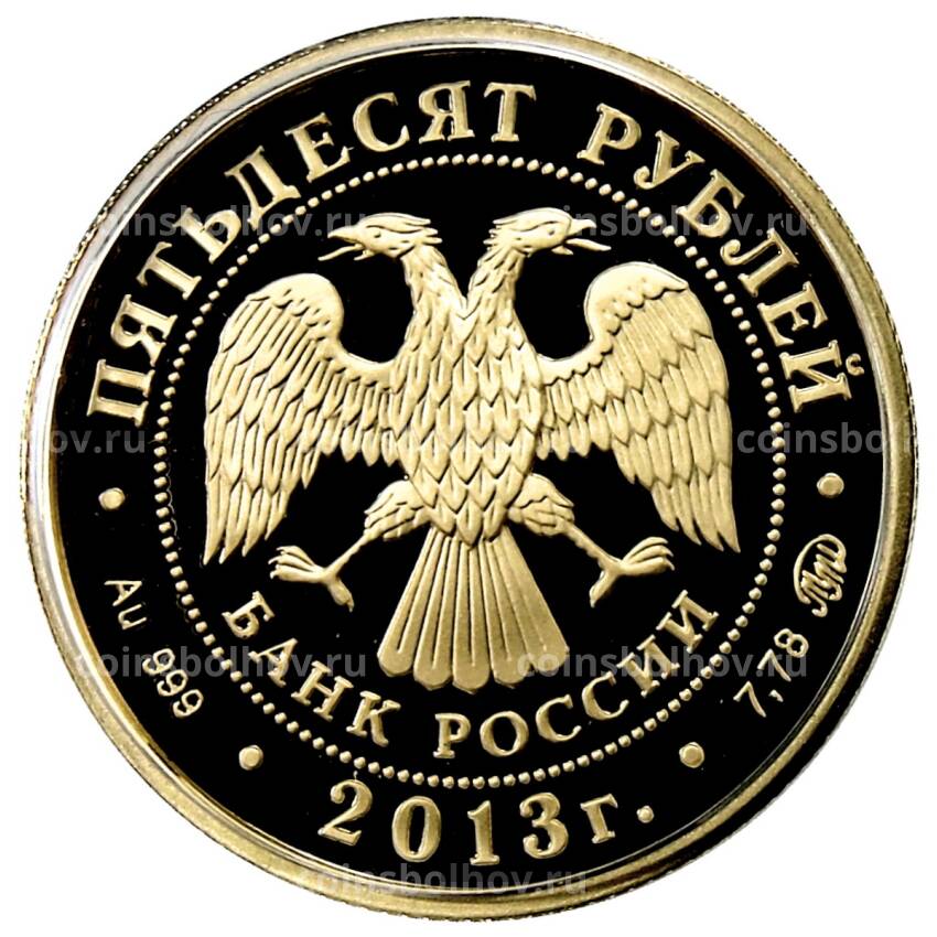 Монета 50 рублей 2013 года ММД — А.С.Шеин (вид 2)