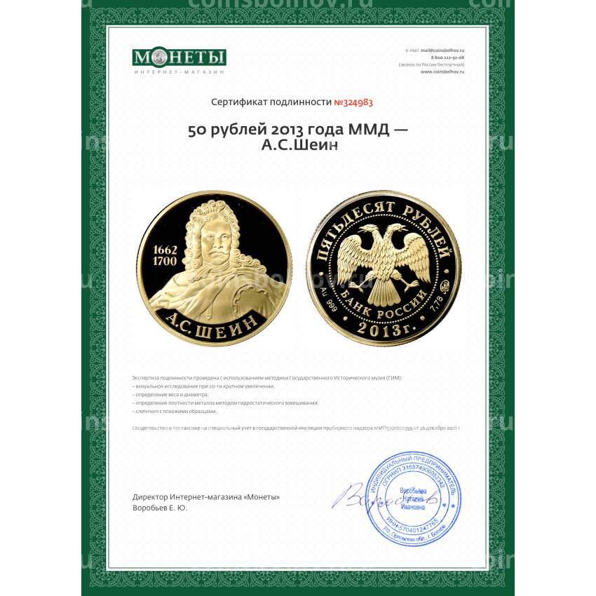 Монета 50 рублей 2013 года ММД — А.С.Шеин (вид 3)
