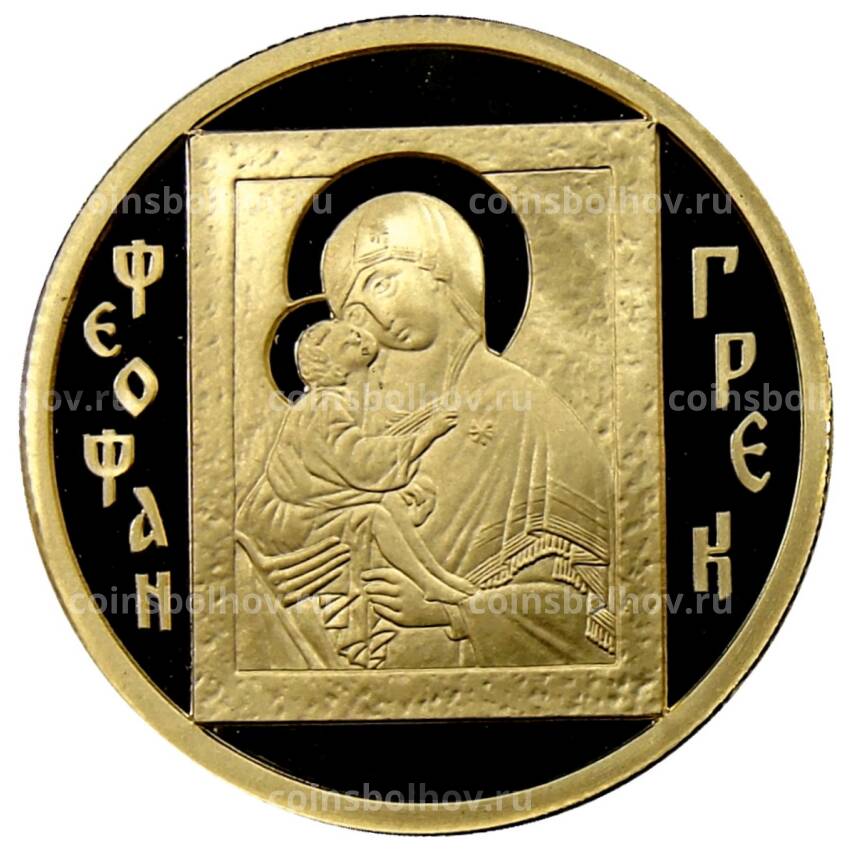 Монета 50 рублей 2004 года ММД  — Феофан Грек