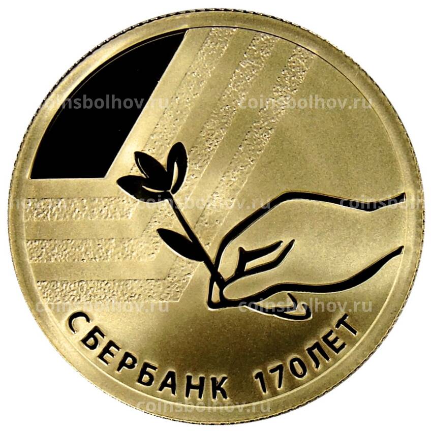 Монета 50 рублей 2011 года СПМД  — «170 лет Сбербанку»
