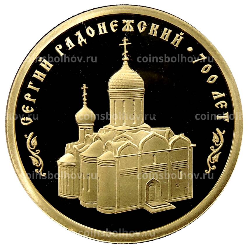 Монета 50 рублей 2014 года СПМД — 700 лет со дня рождения преподобного Сергия Радонежского
