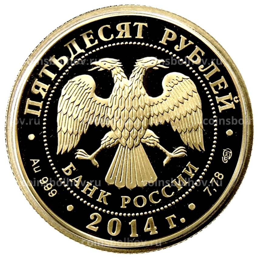 Монета 50 рублей 2014 года СПМД — 700 лет со дня рождения преподобного Сергия Радонежского (вид 2)