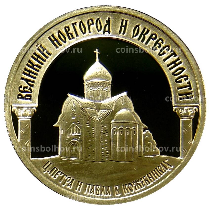 Монета 50 рублей 2009 года ММД — «Наследие ЮНЕСКО — Великий Новгород и окрестности»