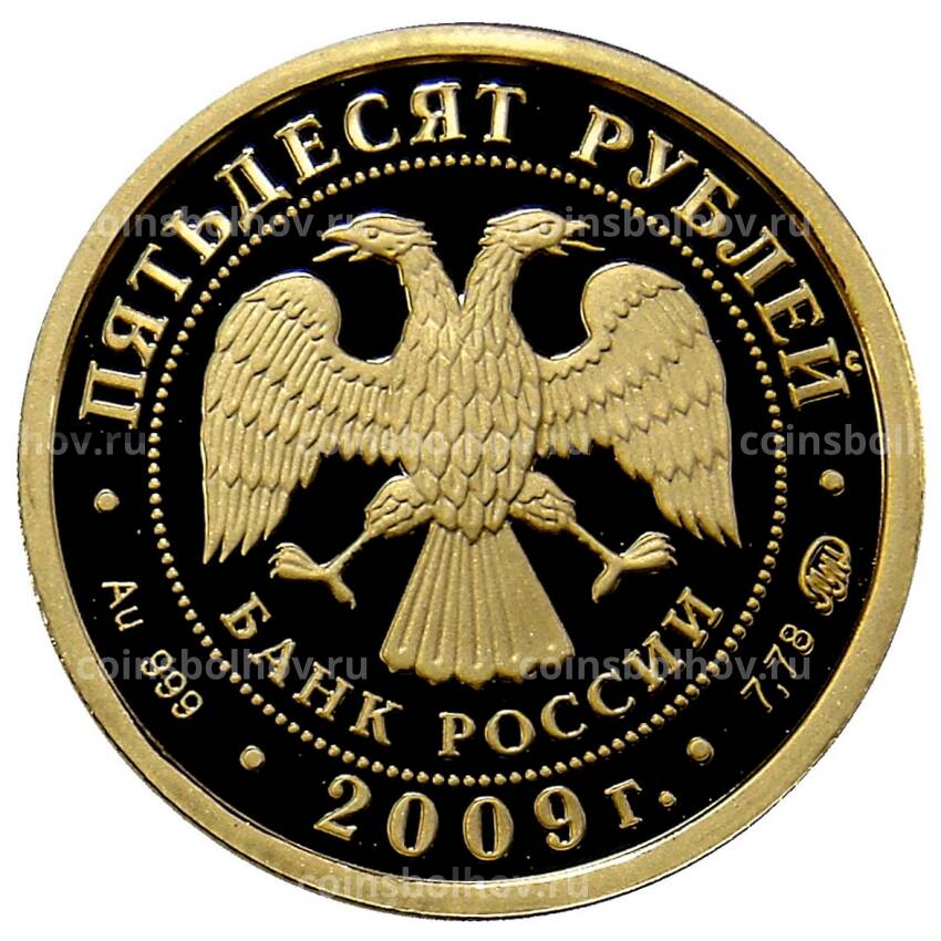 Монета 50 рублей 2009 года ММД — «Наследие ЮНЕСКО — Великий Новгород и окрестности» (вид 2)