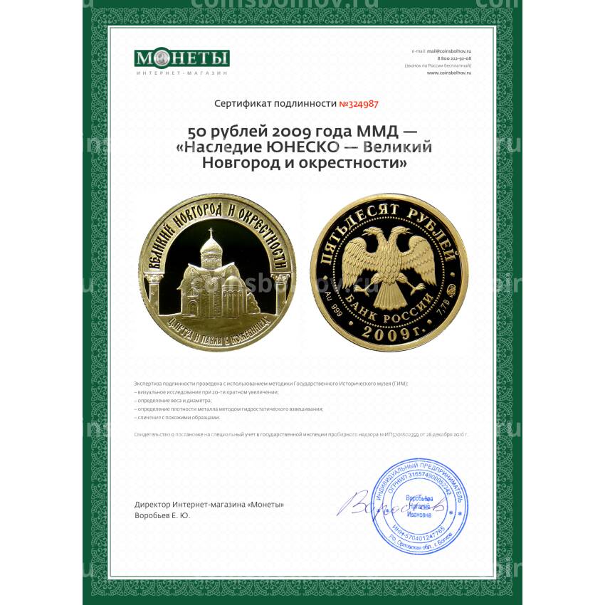 Монета 50 рублей 2009 года ММД — «Наследие ЮНЕСКО — Великий Новгород и окрестности» (вид 3)