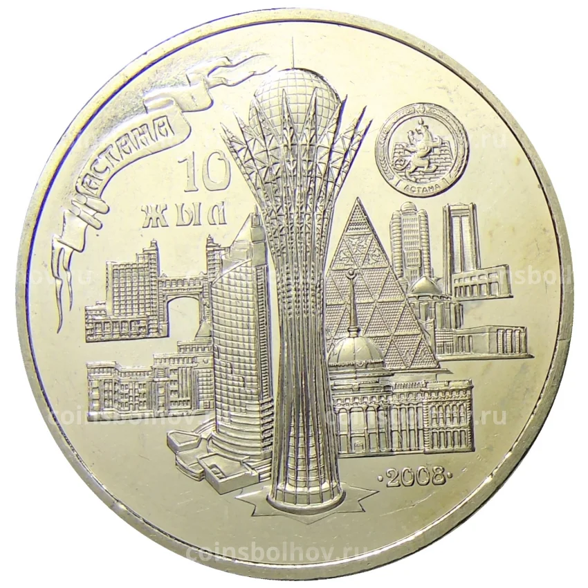 Монета 50 тенге 2008 года Казахстан — 10 лет столице — городу Астана