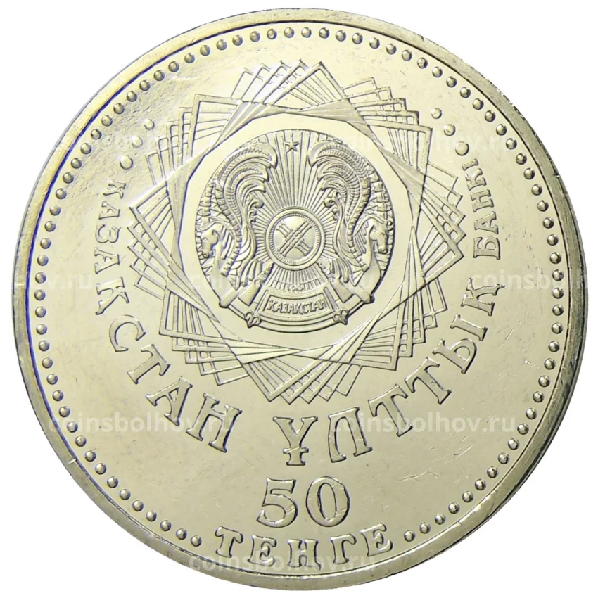 Монета 50 тенге 2008 года Казахстан — 10 лет столице — городу Астана (вид 2)