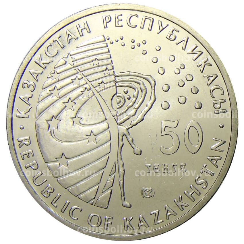 Монета 50 тенге 2009 года Казахстан — Стыковка Союз-Аполлон (вид 2)