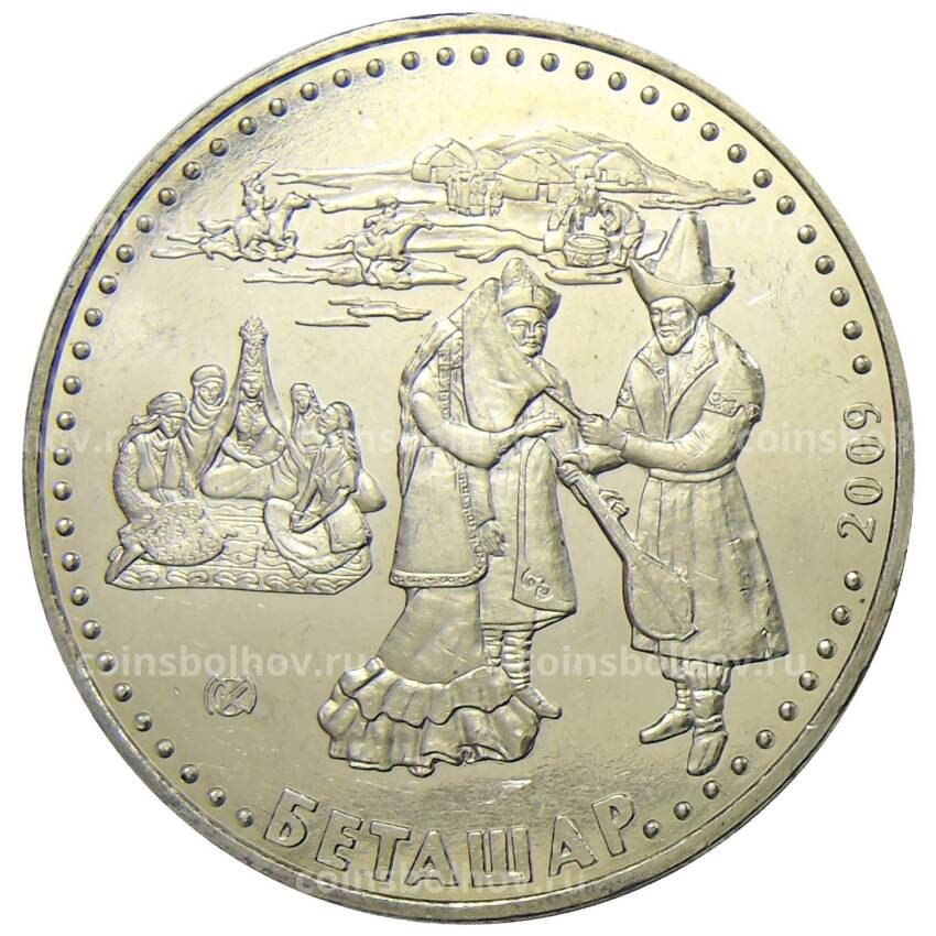Монета 50 тенге 2009 года Казахстан — Беташар — Обряд открывания лица невесты