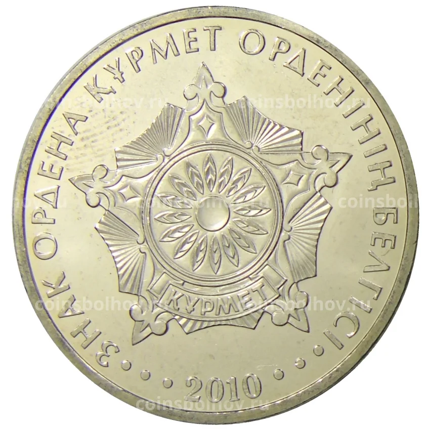 Монета 50 тенге 2010 года Казахстан — Государственные награды — Знак ордена Курмет