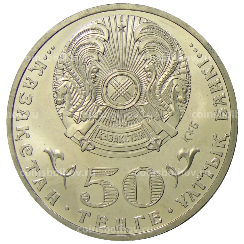 Монета 50 тенге 2010 года Казахстан — Государственные награды — Знак ордена Курмет (вид 2)