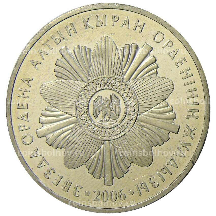 Монета 50 тенге 2006 года Казахстан — Государственные награды — Звезда ордена Алтын Кыран