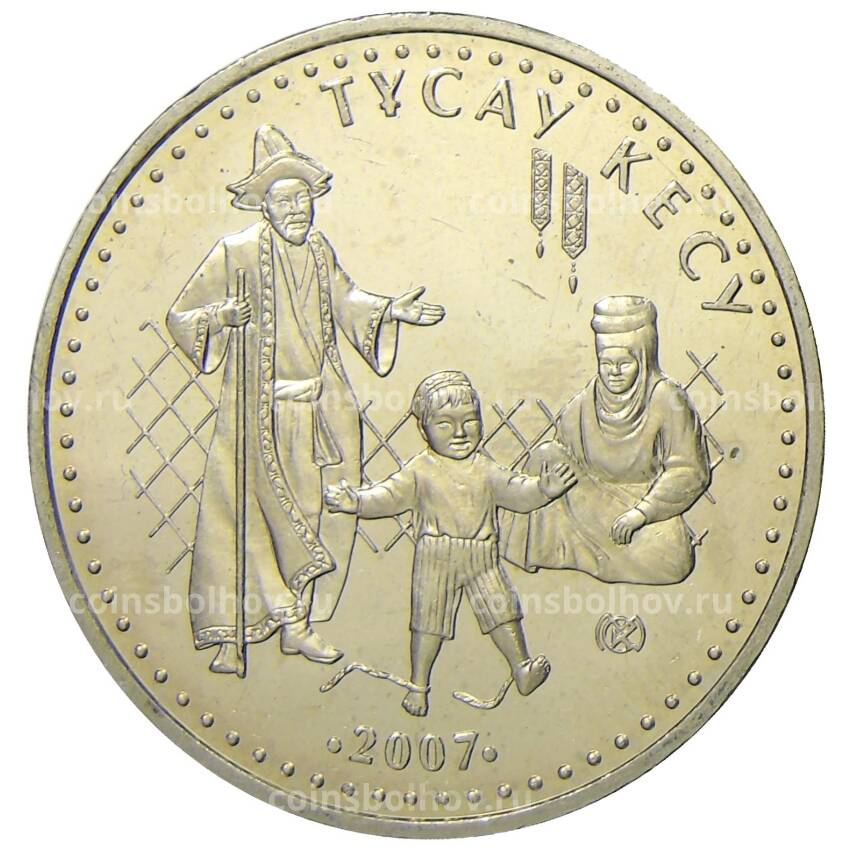 Монета 50 тенге 2007 года Казахстан — Национальные обряды — Срезание пут