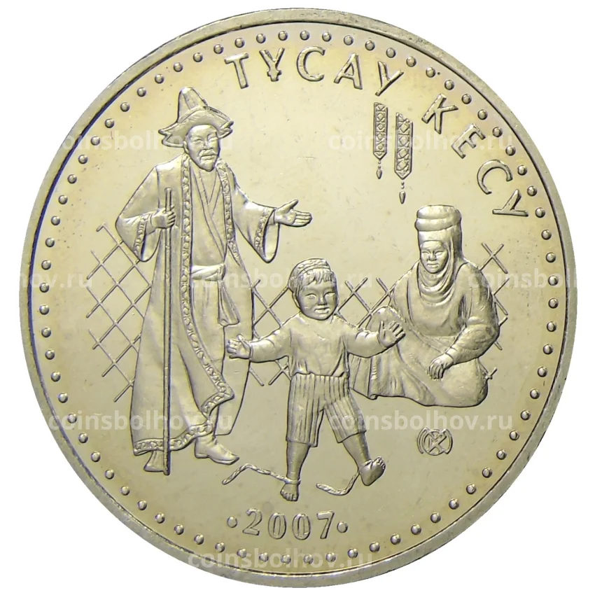 Монета 50 тенге 2007 года Казахстан — Национальные обряды — Срезание пут