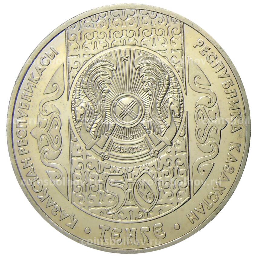Монета 50 тенге 2007 года Казахстан — Национальные обряды — Срезание пут (вид 2)