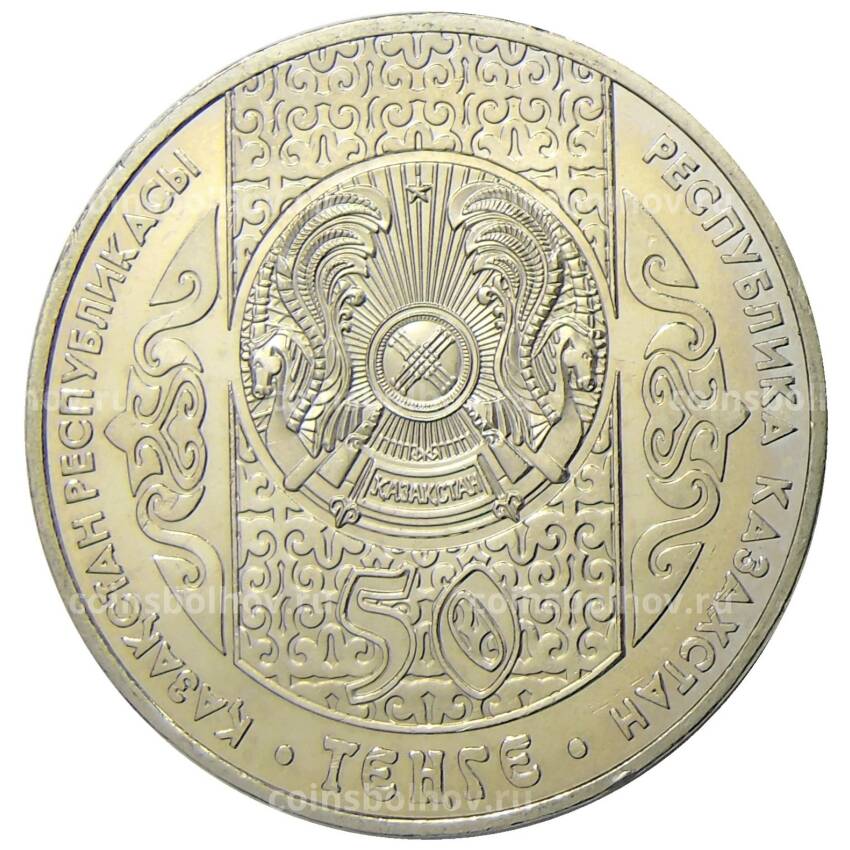 Монета 50 тенге 2007 года Казахстан — Национальные обряды — Срезание пут (вид 2)