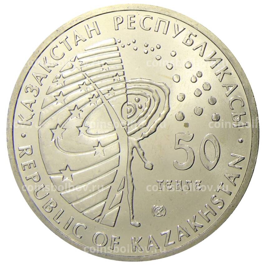 Монета 50 тенге 2011 года Казахстан — Первый космонавт — Юрий Гагарин (вид 2)