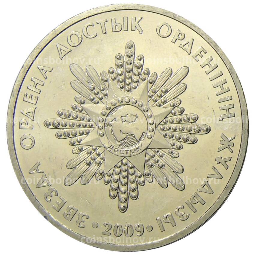 Монета 50 тенге 2009 года Казахстан — Государственные награды — Звезда ордена Достык