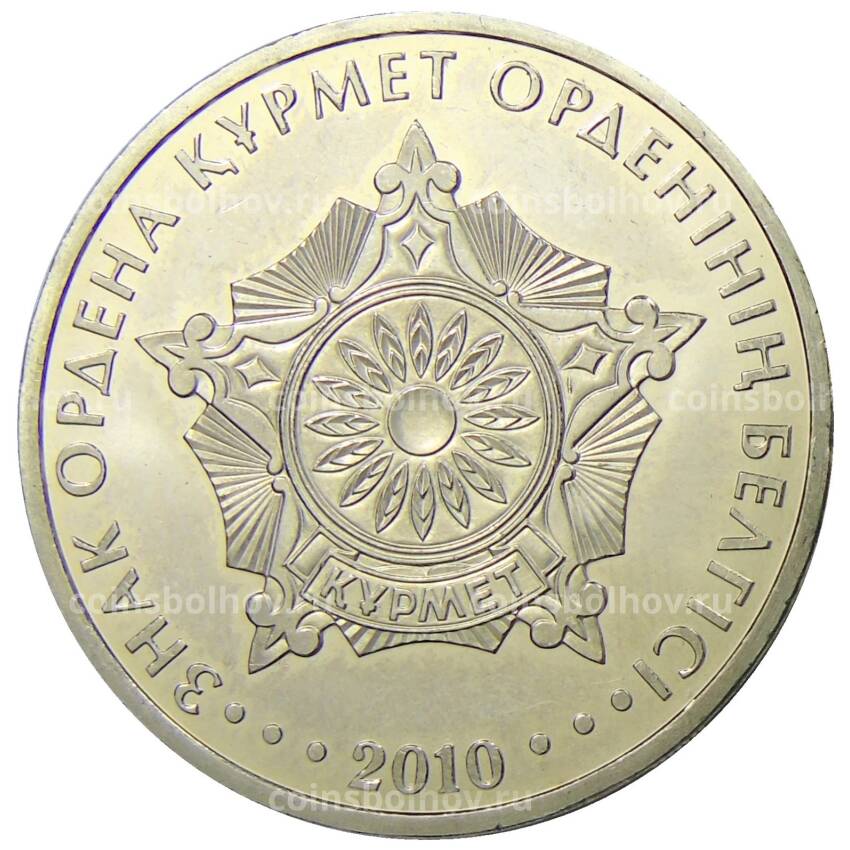 Монета 50 тенге 2010 года Казахстан — Знак ордена Курмет