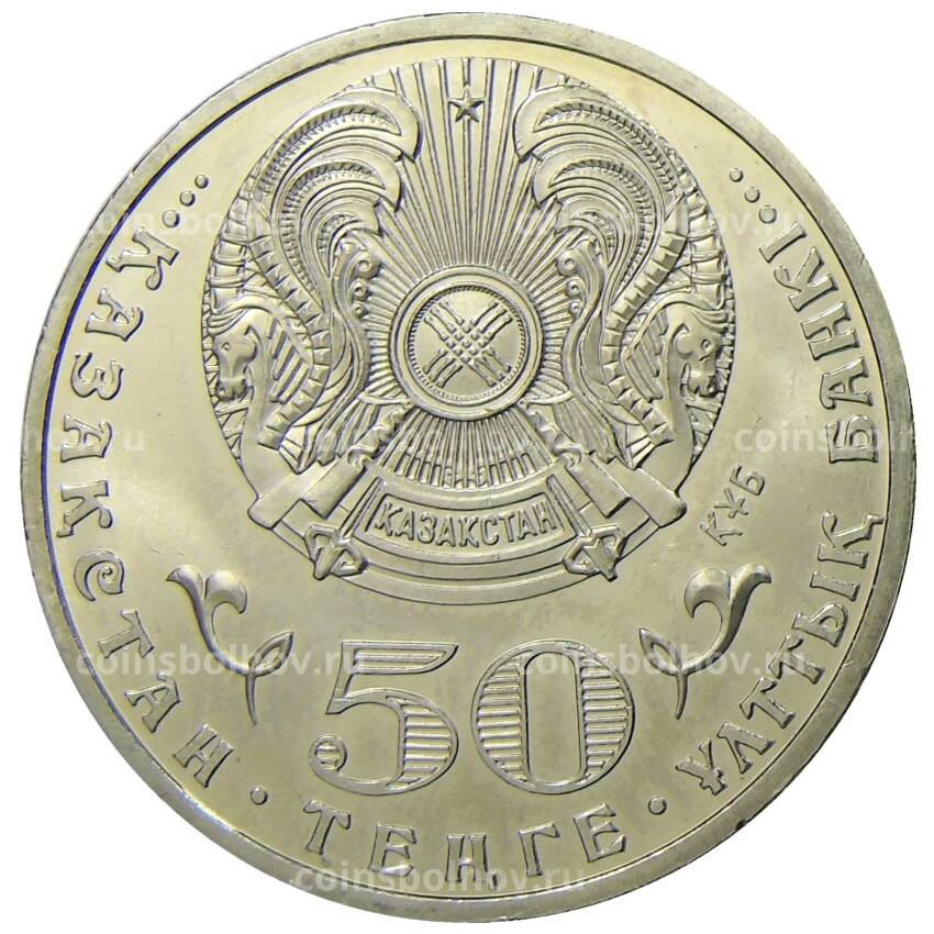 Монета 50 тенге 2010 года Казахстан — Знак ордена Курмет (вид 2)