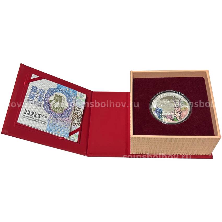 Монета 10 юаней 2023 года Китай «Национальный парк Саньцзянъюань» (в подарочной коробке) (вид 3)