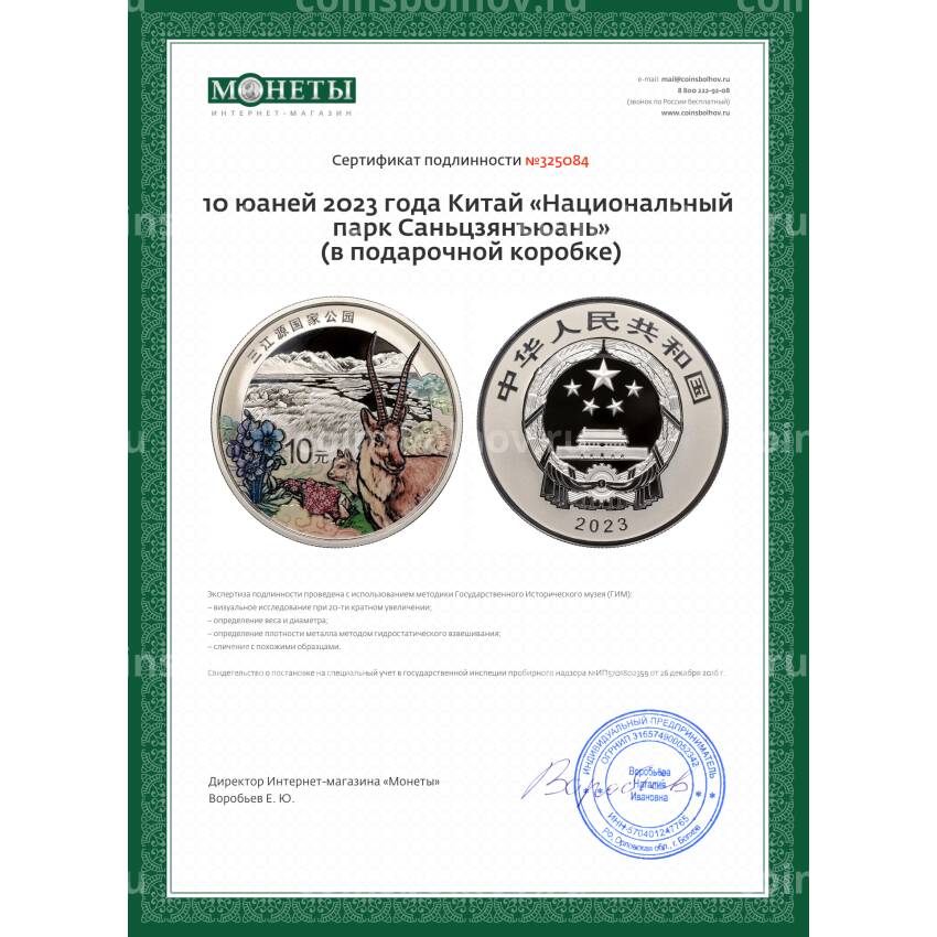 Монета 10 юаней 2023 года Китай «Национальный парк Саньцзянъюань» (в подарочной коробке) (вид 5)