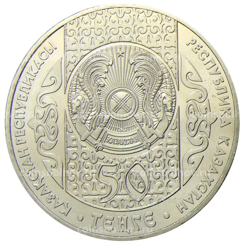 Монета 50 тенге 2006 года Казахстан — Национальные обряды — Бессике Салу (вид 2)