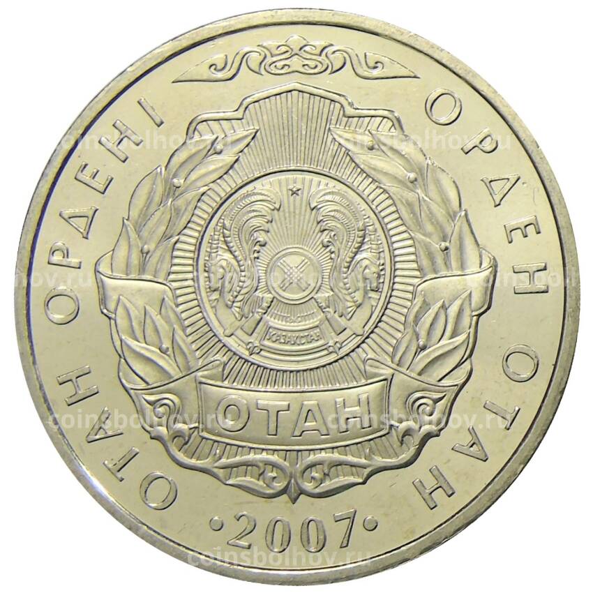 Монета 50 тенге 2007 года Казахстан — Государственные награды — Орден Отан