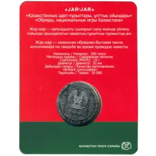Монета 200 тенге 2023 года Казахстан «Жар-жар» (в блистере) (реверс)
