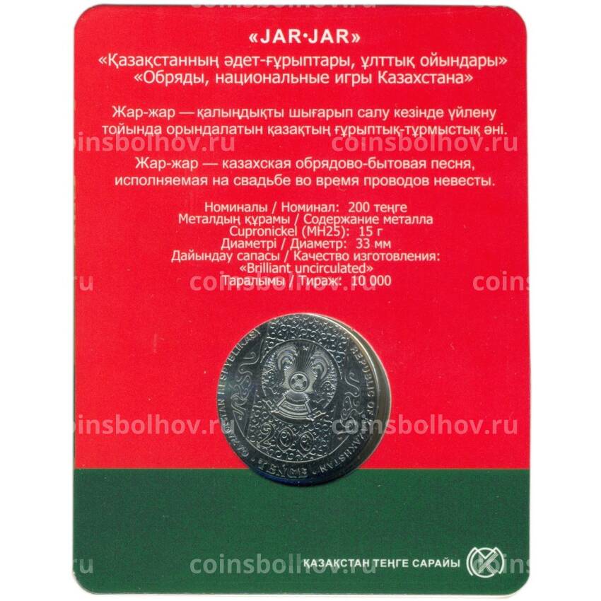 Монета 200 тенге 2023 года Казахстан «Жар-жар» (в блистере) (вид 2)