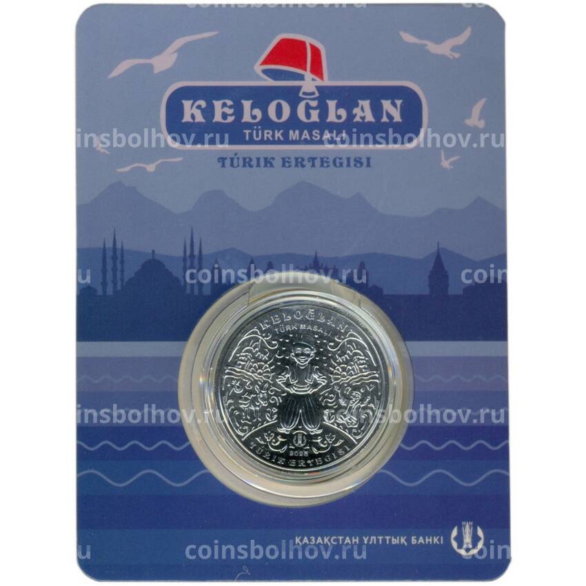 Монета 200 тенге 2023 года Казахстан «Сказки народов Казахстана — Келегей» (в блистере)