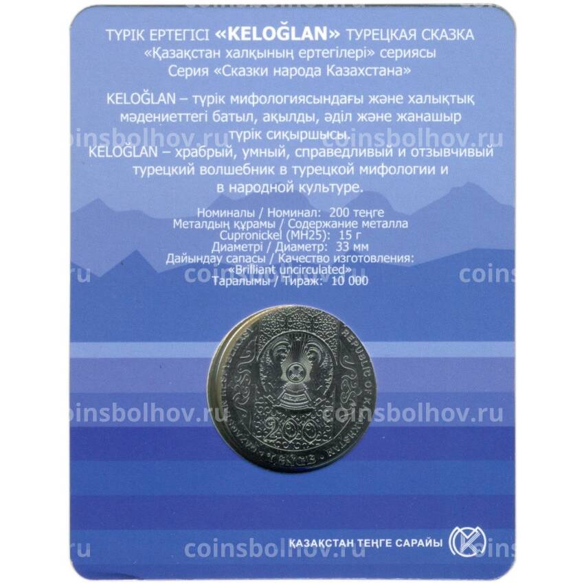 Монета 200 тенге 2023 года Казахстан «Сказки народов Казахстана — Келегей» (в блистере) (вид 2)
