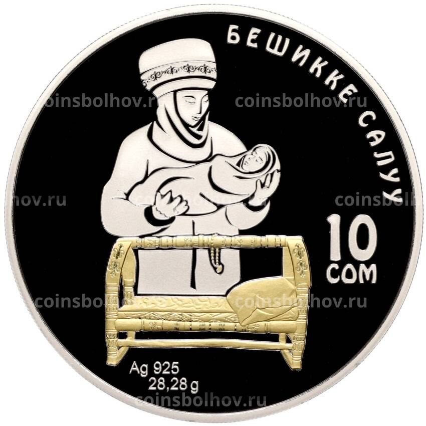 Монета 10 сом 2023 года Киргизия «Киргизские обычаи и обряды — Бешикке Салуу» (цветное покрытие, в коробке)