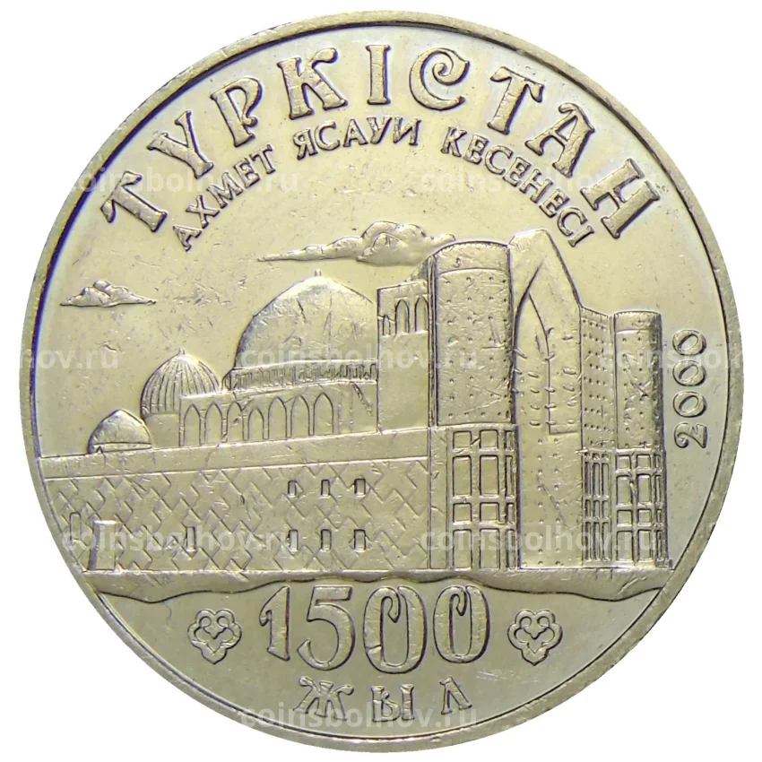 Монета 50 тенге 2000 года Казахстан -1500 лет городу Туркестан