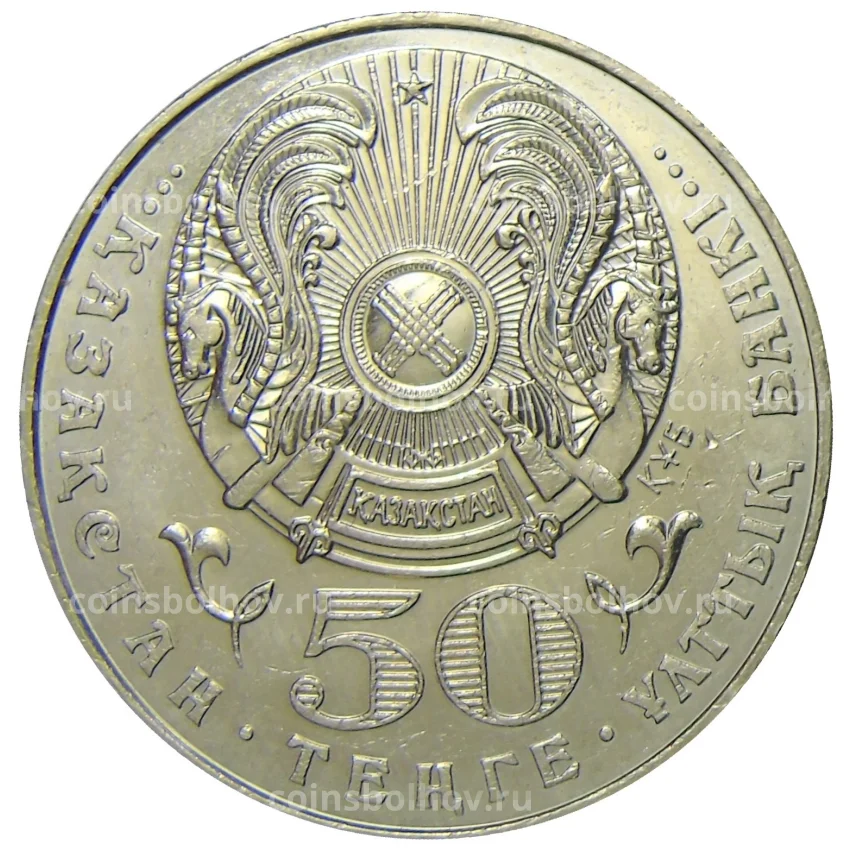 Монета 50 тенге 2000 года Казахстан -1500 лет городу Туркестан (вид 2)
