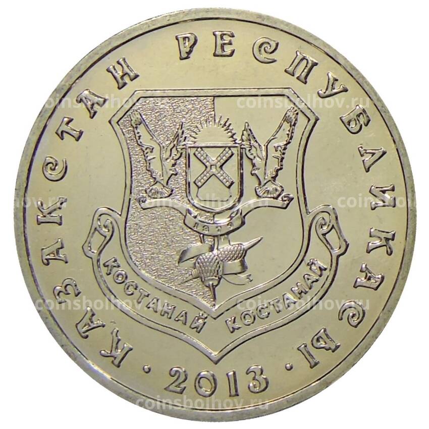 Монета 50 тенге 2013 года Казахстан Города Казахстана — Костанай