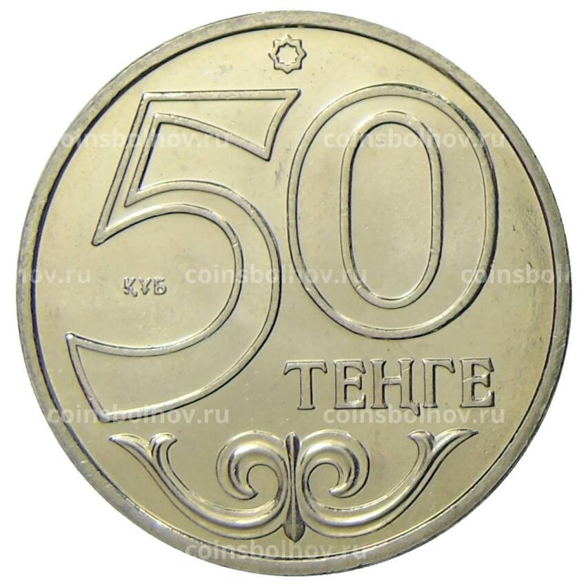 Монета 50 тенге 2013 года Казахстан Города Казахстана — Костанай (вид 2)