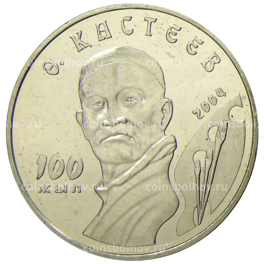 Монета 50 тенге 2004 года Казахстан — 100 лет со дня рождения Абильхана Кастеева