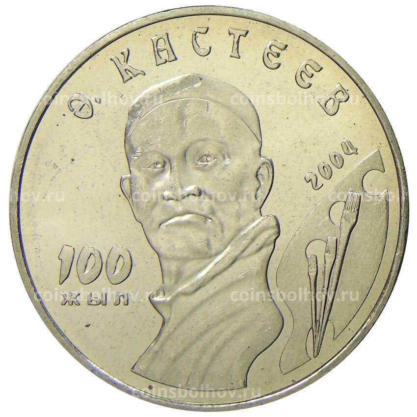 Монета 50 тенге 2004 года Казахстан — 100 лет со дня рождения Абильхана Кастеева
