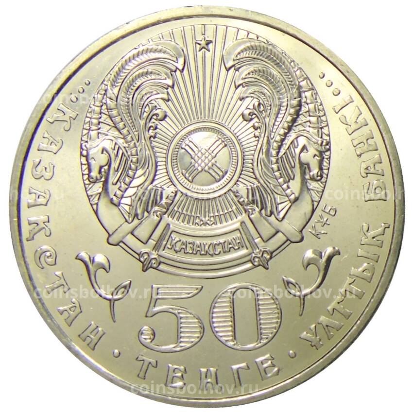 Монета 50 тенге 2004 года Казахстан — 100 лет со дня рождения Абильхана Кастеева (вид 2)