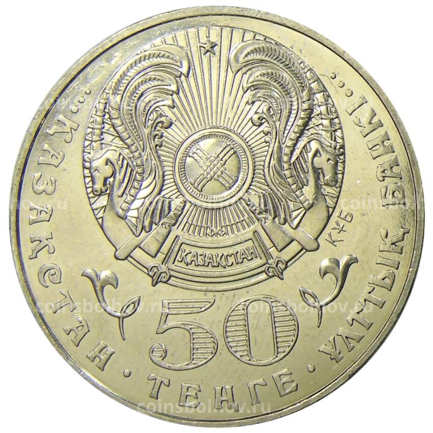 Монета 50 тенге 2003 года Казахстан — 200 лет со дня рождения Махамбета Утемисова (вид 2)