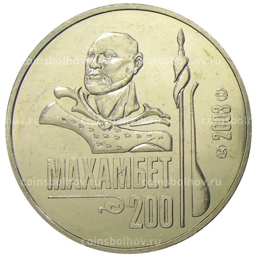 Монета 50 тенге 2003 года Казахстан — 200 лет со дня рождения Махамбета Утемисова