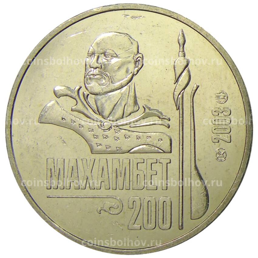 Монета 50 тенге 2003 года Казахстан — 200 лет со дня рождения Махамбета Утемисова