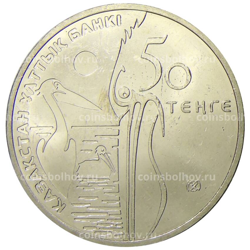 Монета 50 тенге 2010 года Казахстан Красная книга — Кудрявый пеликан (вид 2)