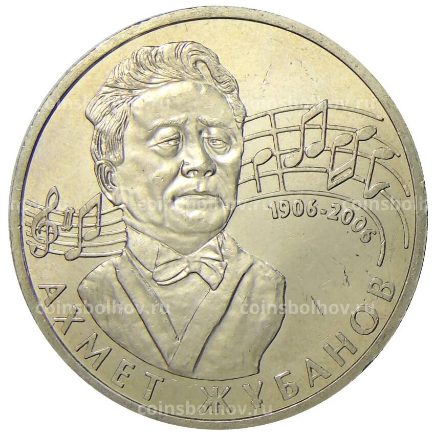 Монета 50 тенге 2006 года Казахстан — 100 лет со дня рождения Ахмета Жубанова