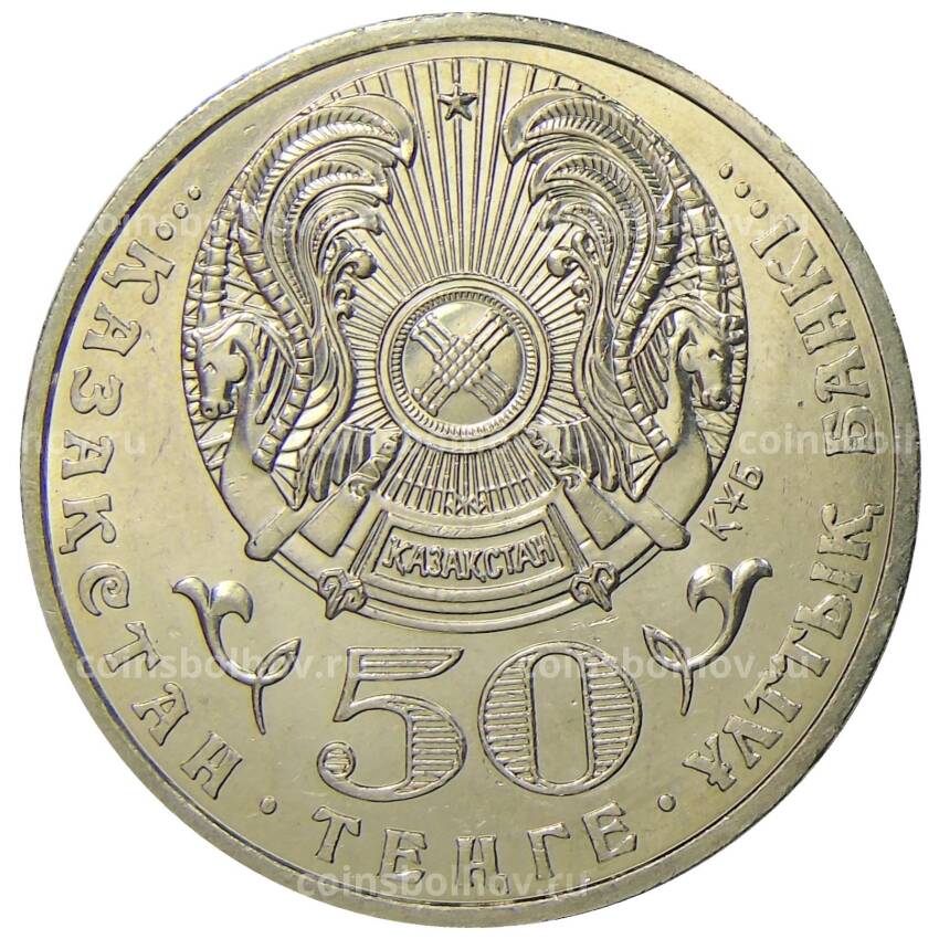 Монета 50 тенге 2006 года Казахстан — 100 лет со дня рождения Ахмета Жубанова (вид 2)